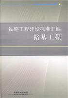 路基工程-铁路工程建设标准汇编