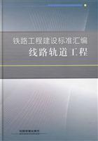 线路轨道工程-铁路工程建设标准汇编