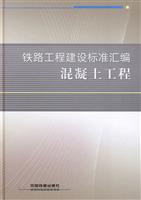 混凝土工程-铁路工程建设标准汇编