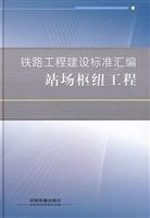 站场枢纽工程-铁路工程建设标准汇编