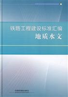 地质水文-铁路工程建设标准汇编