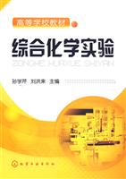 综合化学实验