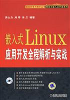 嵌入式Linux应用开发全程解析与实战-(含1DVD)