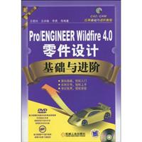 Pro/ENGINEER Wildfire 4.0零件设计基础与进阶-(含1DVD)