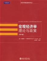 宏观经济学理论与政策-第8版