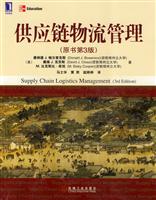 供应链物流管理-(原书第3版)