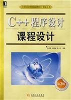 C++程序设计 课程设计(第2版)
