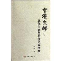 台港文学-文化生态与写作范式考察