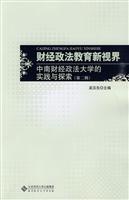 财经政法教育新视界-中南财经政法大学的实践与探索-第二辑
