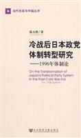 冷战后日本政党体制转型研究-199年体制论