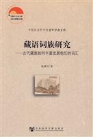 藏语词族研究-古代藏族如何丰富发展他们的词汇