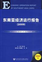 2009-东南亚经济运行报告-2009版