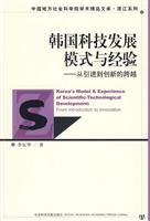 韩国科技发展模式与经验-从引进到创新的跨越