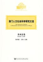 基本法卷-澳门人文社会科学研究文选