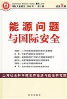 能源问题与国际安全-国际关系研究 2009年.第3辑 总第14辑
