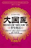 大国医-30位国宝级国医大师的养生绝活