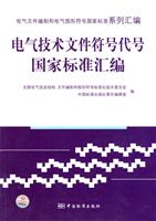 电气技术文件符号代号国家标准汇编