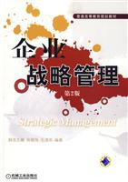 企业战略管理-第2版