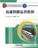 高速铁路运营组织