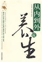 从内到外说养生