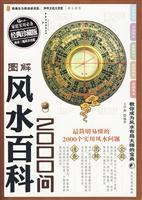 图解风水百科200问