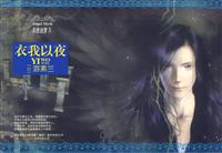 游素兰－天使迷梦4 衣我以夜