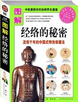 图解经典98－图解经络的秘密