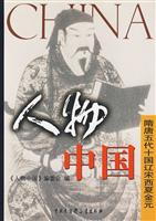人物中国－隋唐五代十国辽宋西夏金元