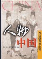 人物中国－两汉魏晋南北朝