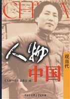 人物中国－现当代