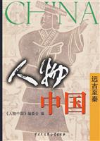 人物中国－远古至秦