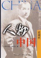 人物中国－近现代