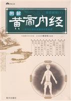 典籍解密1－图解黄帝内经