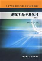 流体力学泵与风机(第五版)(高等学校建筑环境与设备工程专业规划教材)