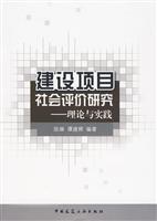 建设项目社会评价研究——理论与实践