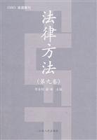 法律方法-第九卷