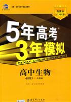 高中生物必修3-人教版-5年高考3年模拟-新课标5.3同步-含答案全解全析