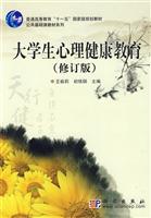 大学生心理健康教育 修订版