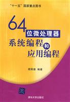 64位微处理器系统编程和应用编程