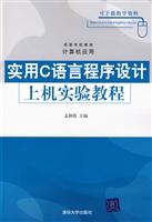 实用C语言程序设计上机实验教程
