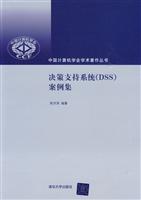 决策支持系统DSS案例集