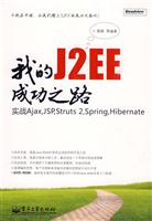 我的J2EE成功之路:实战Ajax,JSP,Struts 2,Spring,Hibernate(含光盘1张)