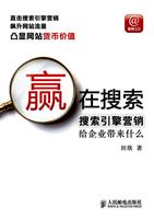 赢在搜索引擎营销给企业带来什么