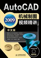 AutoCAD 2009中文版机械制图视频精讲(1DVD)