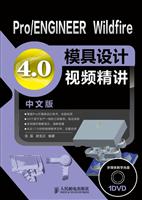 Pro/ENGINEER Wildfire 4.0中文版模具设计视频精讲