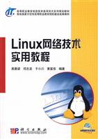 Linux网络技术实用教程