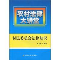 村民委员会法律知识