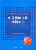 中外物流运作案例集:Ⅱ