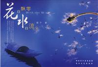 花自飘零水自流