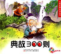 典故300则-(赠动画光盘)